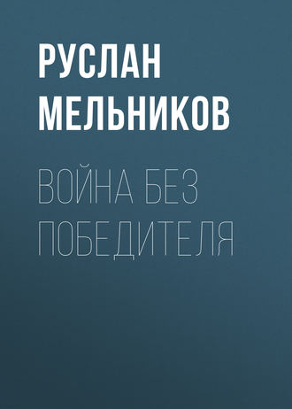 Руслан Мельников, Война без победителя